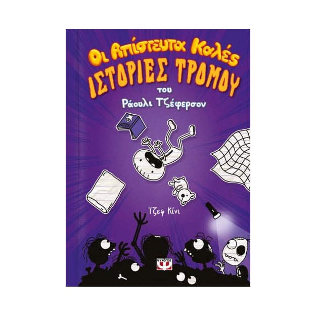ΟΙ ΑΠΙΣΤΕΥΤΑ ΚΑΛΕΣ ΙΣΤΟΡΙΕΣ ΤΡΟΜΟΥ ΤΟΥ ΡΑΟΥΛΙ ΤΖΕΦΕΡΣΟΝ