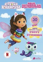 GABBYS DOLLHOUSE – ΒΙΒΛΙΟ ΖΩΓΡΑΦΙΚΗΣ ΚΑΙ ΔΡΑΣΤΗΡΙΟΤΗΤΩΝ+ΔΩΡΟ PUFFY STICKERS
