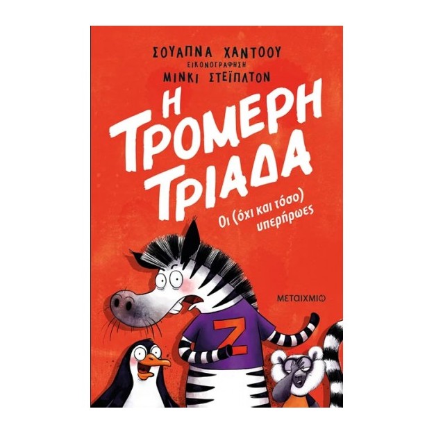 Η ΤΡΟΜΕΡΗ ΤΡΙΑΔΑ 1: ΟΙ (ΟΧΙ ΚΑΙ ΤΟΣΟ) ΥΠΕΡΗΡΩΕΣ