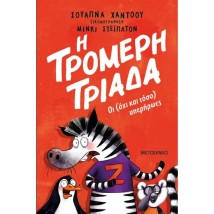 Η ΤΡΟΜΕΡΗ ΤΡΙΑΔΑ 1: ΟΙ (ΟΧΙ ΚΑΙ ΤΟΣΟ) ΥΠΕΡΗΡΩΕΣ