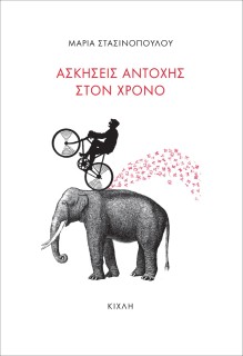 ΑΣΚΗΣΕΙΣ ΑΝΤΟΧΗΣ ΣΤΟΝ ΧΡΟΝΟ