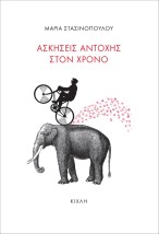 ΑΣΚΗΣΕΙΣ ΑΝΤΟΧΗΣ ΣΤΟΝ ΧΡΟΝΟ