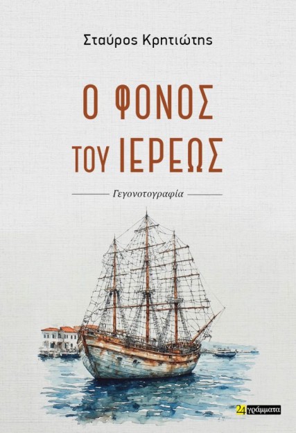 Ο ΦΟΝΟΣ ΤΟΥ ΙΕΡΕΩΣ