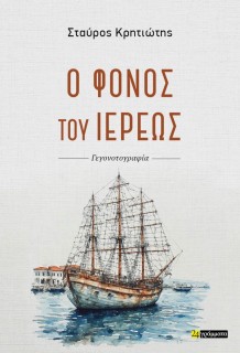 Ο ΦΟΝΟΣ ΤΟΥ ΙΕΡΕΩΣ