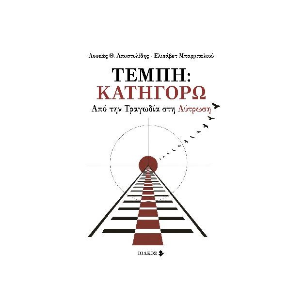 ΤΕΜΠΗ: ΚΑΤΗΓΟΡΩ ΑΠΟ ΤΗΝ ΤΡΑΓΩΔΙΑ ΣΤΗ ΛΥΤΡΩΣΗ