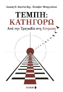 ΤΕΜΠΗ: ΚΑΤΗΓΟΡΩ ΑΠΟ ΤΗΝ ΤΡΑΓΩΔΙΑ ΣΤΗ ΛΥΤΡΩΣΗ