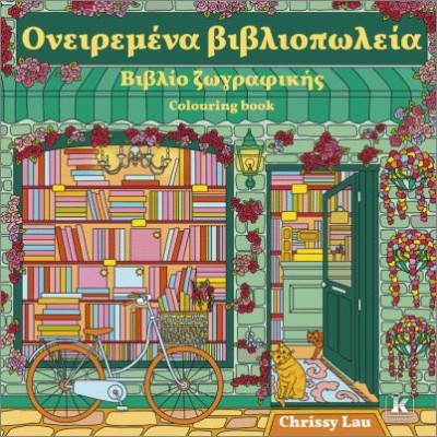 ΟΝΕΙΡΕΜΕΝΑ ΒΙΒΛΙΟΠΩΛΕΙΑ