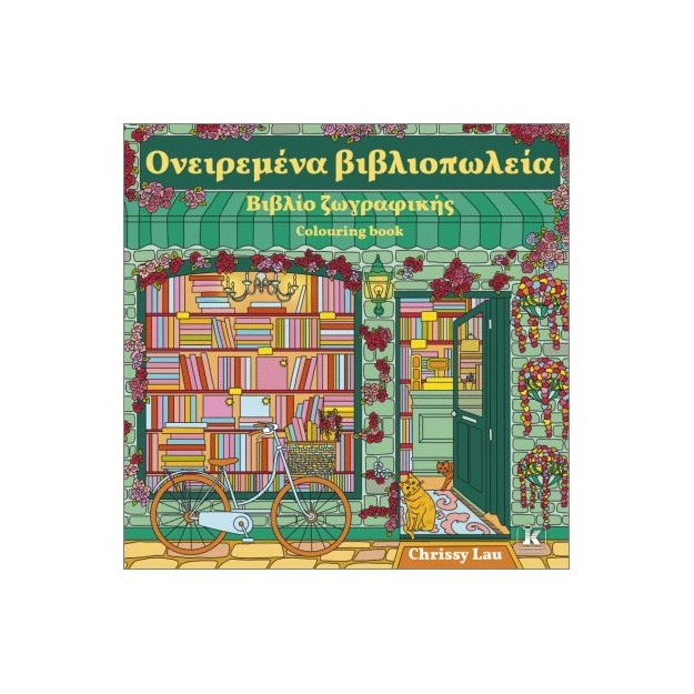 ΟΝΕΙΡΕΜΕΝΑ ΒΙΒΛΙΟΠΩΛΕΙΑ