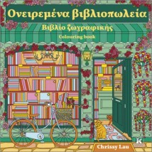 ΟΝΕΙΡΕΜΕΝΑ ΒΙΒΛΙΟΠΩΛΕΙΑ