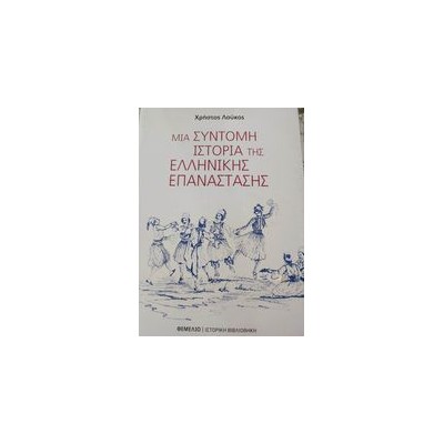 ΜΙΑ ΣΥΝΤΟΜΗ ΙΣΤΟΡΙΑ ΤΗΣ ΕΛΛΗΝΙΚΗΣ ΕΠΑΝΑΣΤΑΣΗΣ