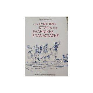 ΜΙΑ ΣΥΝΤΟΜΗ ΙΣΤΟΡΙΑ ΤΗΣ ΕΛΛΗΝΙΚΗΣ ΕΠΑΝΑΣΤΑΣΗΣ