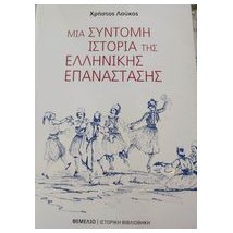 ΜΙΑ ΣΥΝΤΟΜΗ ΙΣΤΟΡΙΑ ΤΗΣ ΕΛΛΗΝΙΚΗΣ ΕΠΑΝΑΣΤΑΣΗΣ