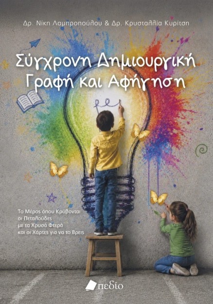 ΣΥΓΧΡΟΝΗ ΔΗΜΙΟΥΡΓΙΚΗ ΓΡΑΦΗ ΚΑΙ ΑΦΗΓΗΣΗ