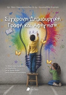 ΣΥΓΧΡΟΝΗ ΔΗΜΙΟΥΡΓΙΚΗ ΓΡΑΦΗ ΚΑΙ ΑΦΗΓΗΣΗ
