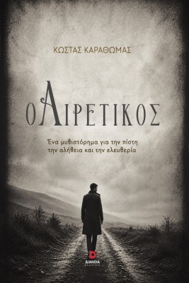 Ο ΑΙΡΕΤΙΚΟΣ