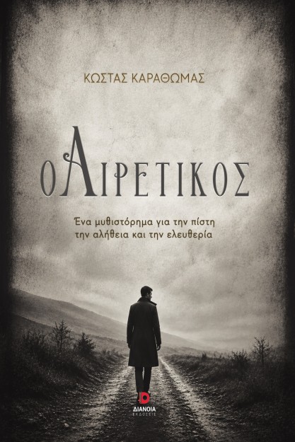 Ο ΑΙΡΕΤΙΚΟΣ