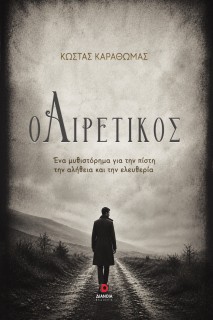 Ο ΑΙΡΕΤΙΚΟΣ