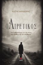 Ο ΑΙΡΕΤΙΚΟΣ