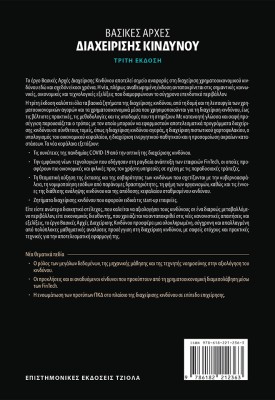 ΒΑΣΙΚΕΣ ΑΡΧΕΣ ΔΙΑΧΕΙΡΙΣΗΣ ΚΙΝΔΥΝΟΥ