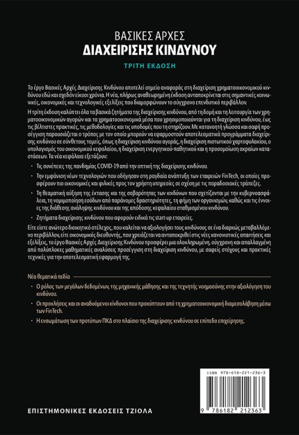 ΒΑΣΙΚΕΣ ΑΡΧΕΣ ΔΙΑΧΕΙΡΙΣΗΣ ΚΙΝΔΥΝΟΥ