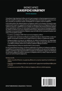ΒΑΣΙΚΕΣ ΑΡΧΕΣ ΔΙΑΧΕΙΡΙΣΗΣ ΚΙΝΔΥΝΟΥ