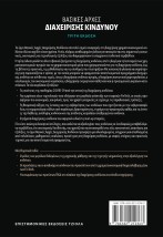 ΒΑΣΙΚΕΣ ΑΡΧΕΣ ΔΙΑΧΕΙΡΙΣΗΣ ΚΙΝΔΥΝΟΥ