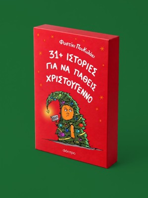 31+ ΙΣΤΟΡΙΕΣ ΓΙΑ ΝΑ ΠΑΘΕΙΣ ΧΡΙΣΤΟΥΓΕΝΝΟ
