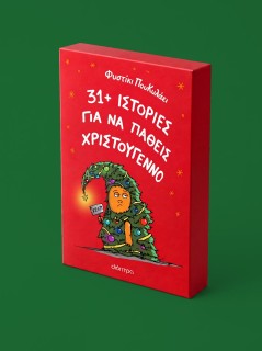 31+ ΙΣΤΟΡΙΕΣ ΓΙΑ ΝΑ ΠΑΘΕΙΣ ΧΡΙΣΤΟΥΓΕΝΝΟ