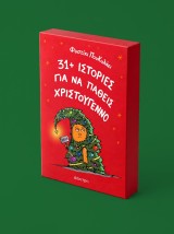 31+ ΙΣΤΟΡΙΕΣ ΓΙΑ ΝΑ ΠΑΘΕΙΣ ΧΡΙΣΤΟΥΓΕΝΝΟ