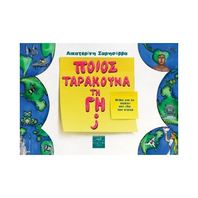 ΠΟΙΟΣ ΤΑΡΑΚΟΥΝΑ ΤΗ ΓΗ; ΜΥΘΟΙ ΓΙΑ ΤΟ ΣΕΙΣΜΟ ΑΠΟ ΟΛΟ ΤΟΝ ΚΟΣΜΟ