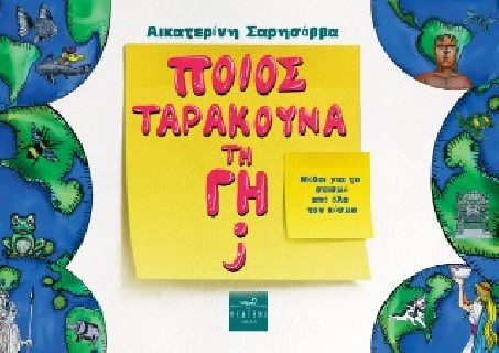 ΠΟΙΟΣ ΤΑΡΑΚΟΥΝΑ ΤΗ ΓΗ; ΜΥΘΟΙ ΓΙΑ ΤΟ ΣΕΙΣΜΟ ΑΠΟ ΟΛΟ ΤΟΝ ΚΟΣΜΟ