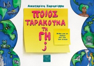 ΠΟΙΟΣ ΤΑΡΑΚΟΥΝΑ ΤΗ ΓΗ ΜΥΘΟΙ ΓΙΑ ΤΟ ΣΕΙΣΜΟ ΑΠΟ ΟΛΟ ΤΟΝ ΚΟΣΜΟ