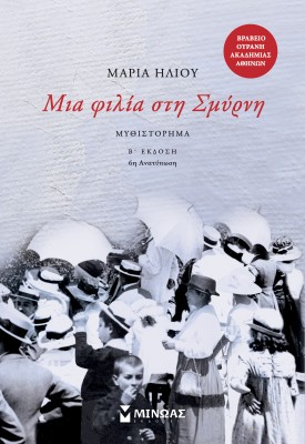 ΜΙΑ ΦΙΛΙΑ ΣΤΗ ΣΜΥΡΝΗ - Β ΓΡΑΦΗ