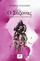 Ο ΣΑΞΟΝΑΣ