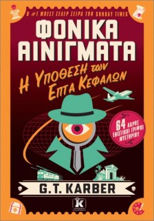 ΦΟΝΙΚΑ ΑΙΝΙΓΜΑΤΑ:Η ΥΠΟΘΕΣΗ ΤΩΝ ΕΠΤΑ ΚΕΦΑΛΩΝ