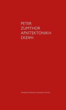 ΑΡΧΙΤΕΚΤΟΝΙΚΗ ΣΚΕΨΗ