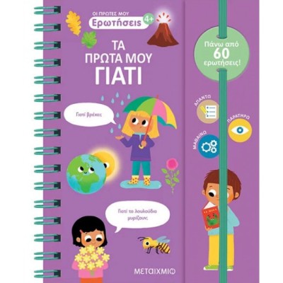 ΟΙ ΠΡΩΤΕΣ ΜΟΥ ΕΡΩΤΗΣΕΙΣ: ΤΑ ΠΡΩΤΑ ΜΟΥ ΓΙΑΤΙ