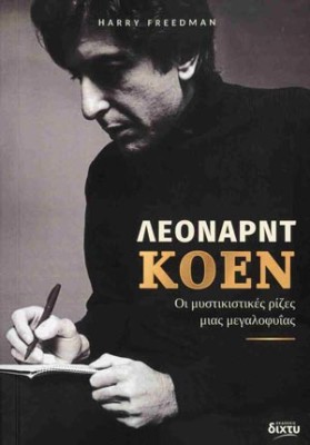 ΛΕΟΝΑΡΤ ΚΟΕΝ ΟΙ ΜΥΣΤΙΚΙΣΤΙΚΕΣ ΡΙΖΕΣ ΜΙΑΣ ΜΕΓΑΛΟΦΥΙΑΣ