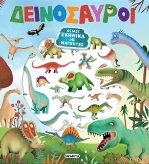 ΦΤΙΑΞΕ ΣΚΗΝΙΚΑ ΜΕ ΜΑΓΝΗΤΕΣ 1 ΔΕΙΝΟΣΑΥΡΟΙ