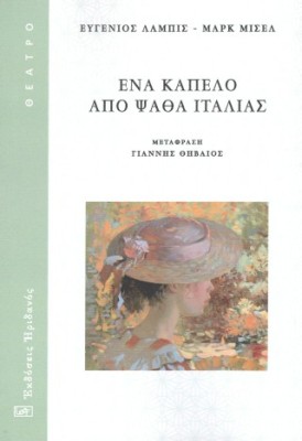 ΕΝΑ ΚΑΠΕΛΟ ΑΠΟ ΨΑΘΑ ΙΤΑΛΙΑΣ