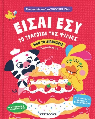 ΕΙΣΑΙ ΕΣΥ ΤΟ ΤΡΑΓΟΥΔΙ ΤΗΣ ΦΙΛΙΑΣ
