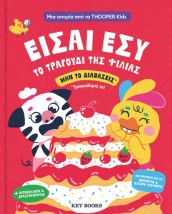 ΕΙΣΑΙ ΕΣΥ ΤΟ ΤΡΑΓΟΥΔΙ ΤΗΣ ΦΙΛΙΑΣ