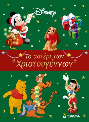 ΤΟ ΑΣΤΕΡΙ ΤΩΝ ΧΡΙΣΤΟΥΓΕΝΝΩΝ