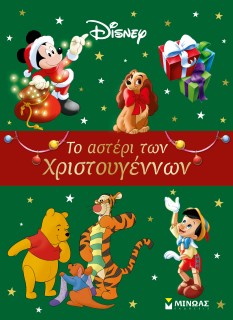 ΤΟ ΑΣΤΕΡΙ ΤΩΝ ΧΡΙΣΤΟΥΓΕΝΝΩΝ