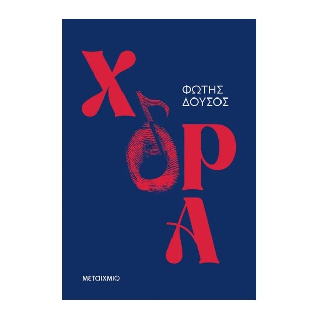 ΧΟΡΑ