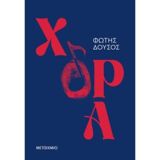 ΧΟΡΑ