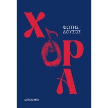 ΧΟΡΑ