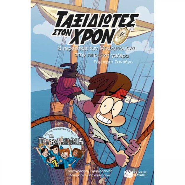 Η Περιπέτεια Των Μπαλμπουένα Στην Πειρατική Γαλέρα