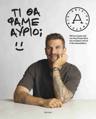 ΤΙ ΘΑ ΦΑΜΕ ΑΥΡΙΟ;