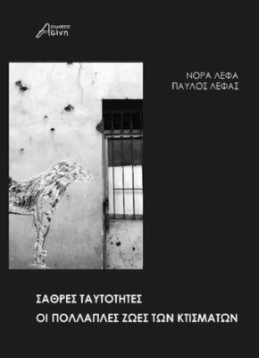 ΣΑΘΡΕΣ ΤΑΥΤΟΤΗΤΕΣ ΟΙ ΠΟΛΛΑΠΛΕΣ ΖΩΕΣ ΤΩΝ ΚΤΙΣΜΑΤΩΝ